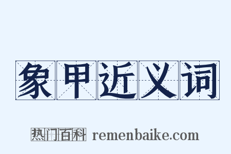 象甲近义词是什么意思的图片